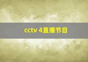 cctv 4直播节目